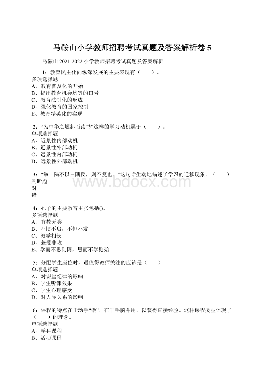 马鞍山小学教师招聘考试真题及答案解析卷5.docx