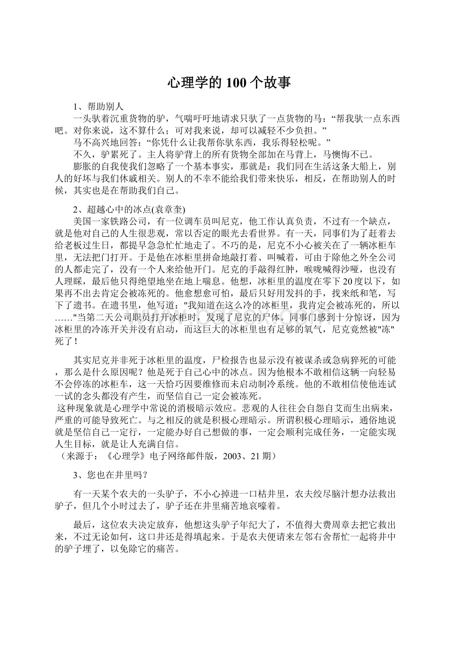 心理学的100个故事.docx_第1页