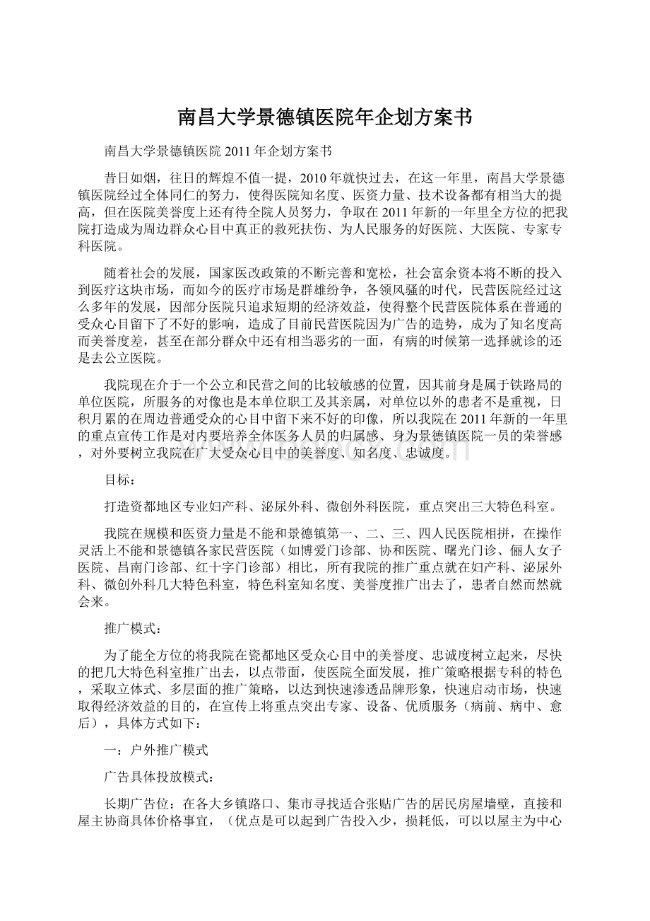 南昌大学景德镇医院年企划方案书Word格式.docx