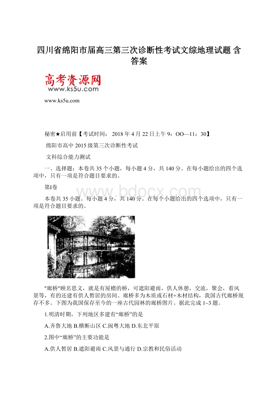 四川省绵阳市届高三第三次诊断性考试文综地理试题 含答案.docx