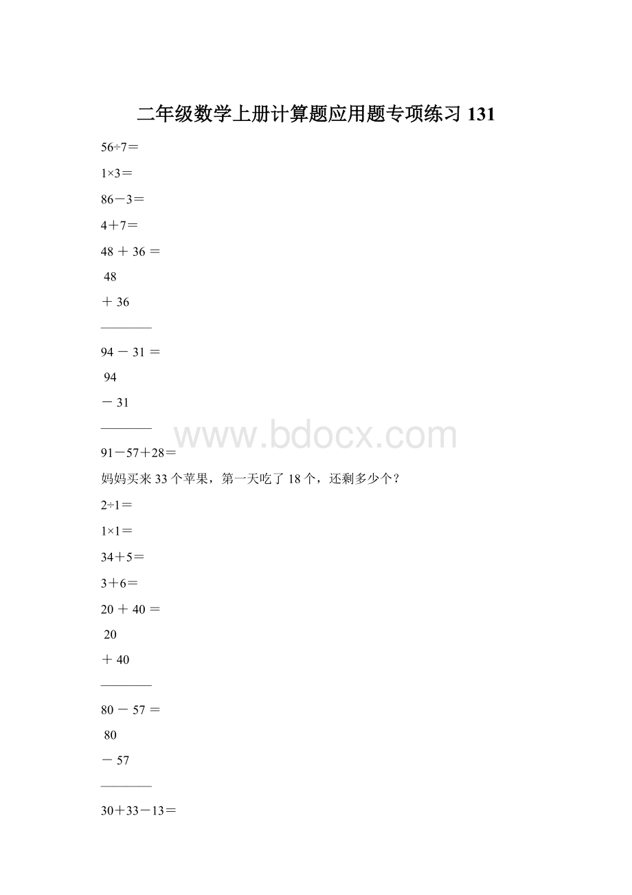 二年级数学上册计算题应用题专项练习131Word格式文档下载.docx_第1页