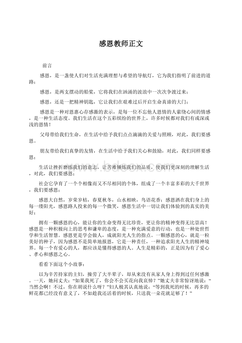 感恩教师正文Word下载.docx