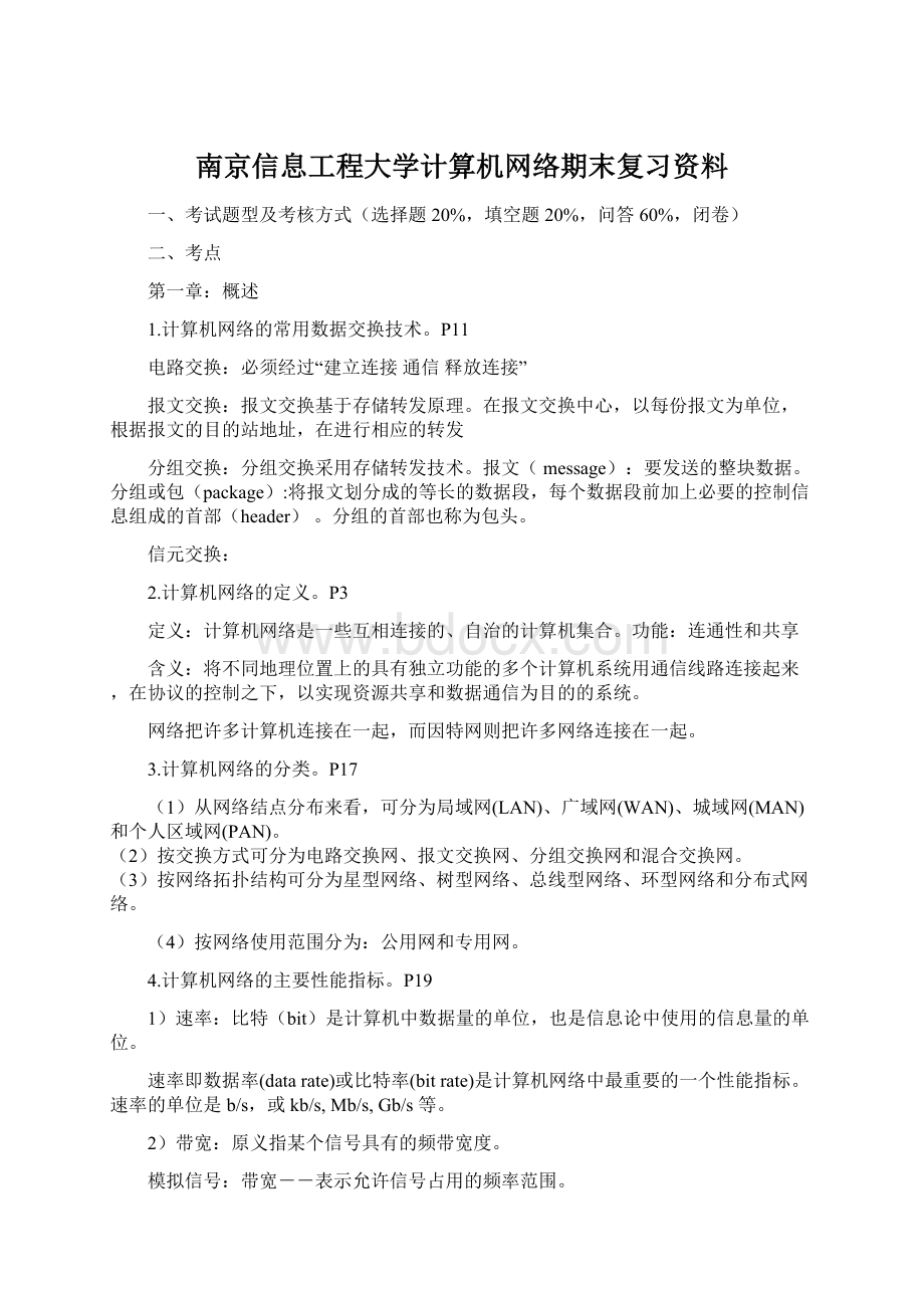 南京信息工程大学计算机网络期末复习资料Word文件下载.docx_第1页