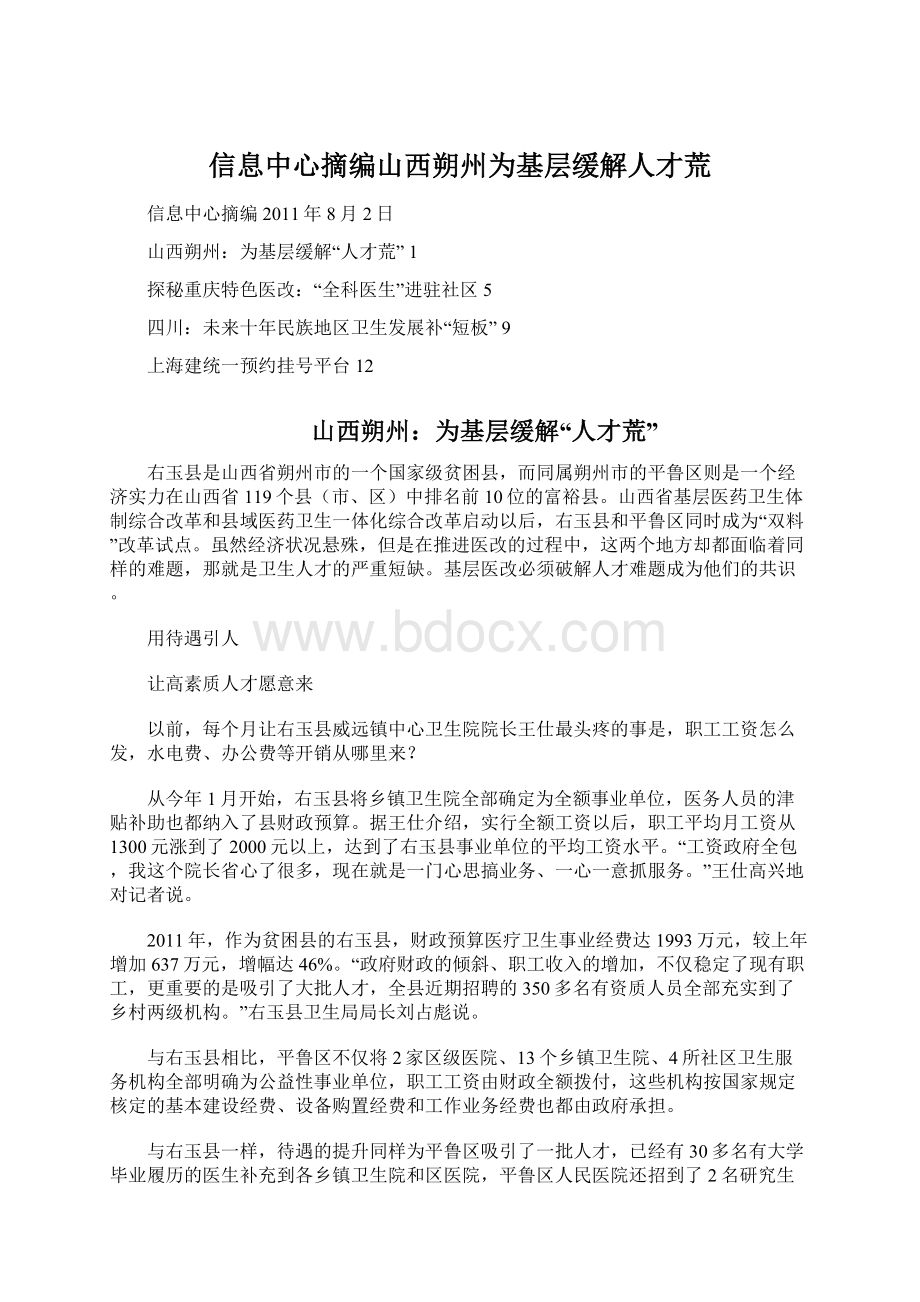 信息中心摘编山西朔州为基层缓解人才荒.docx