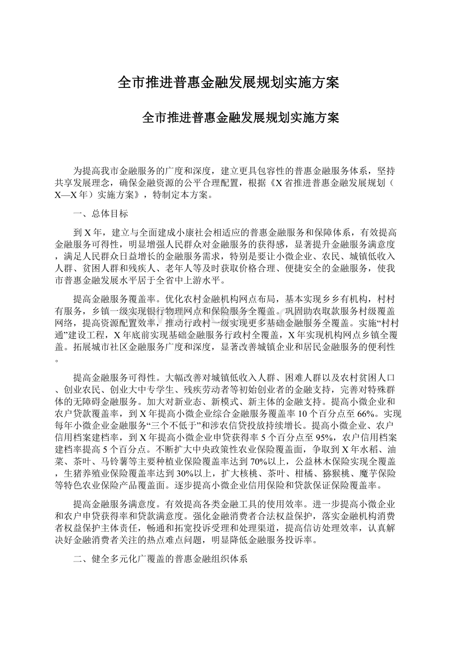 全市推进普惠金融发展规划实施方案Word文件下载.docx_第1页