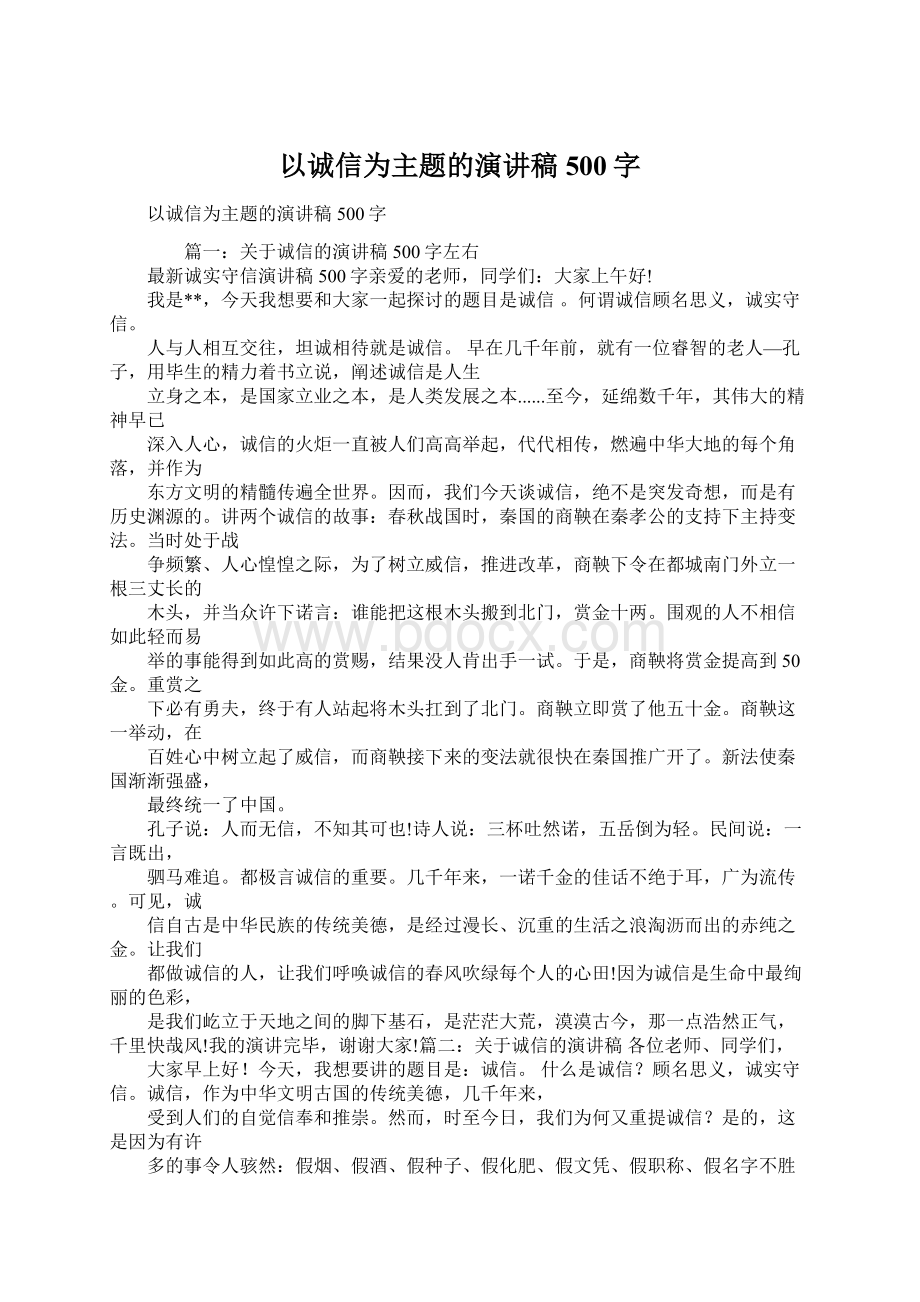 以诚信为主题的演讲稿500字.docx_第1页