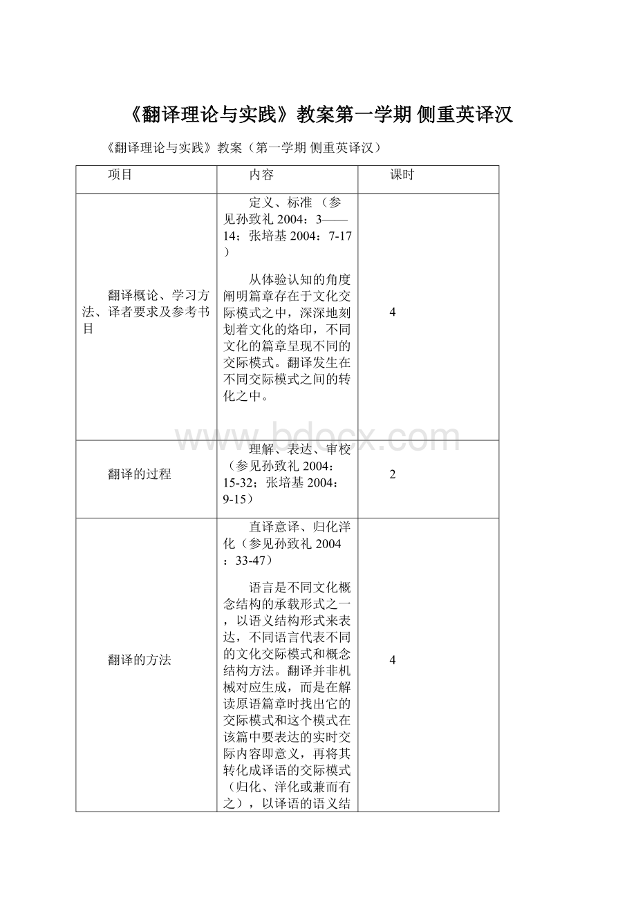 《翻译理论与实践》教案第一学期 侧重英译汉Word格式.docx