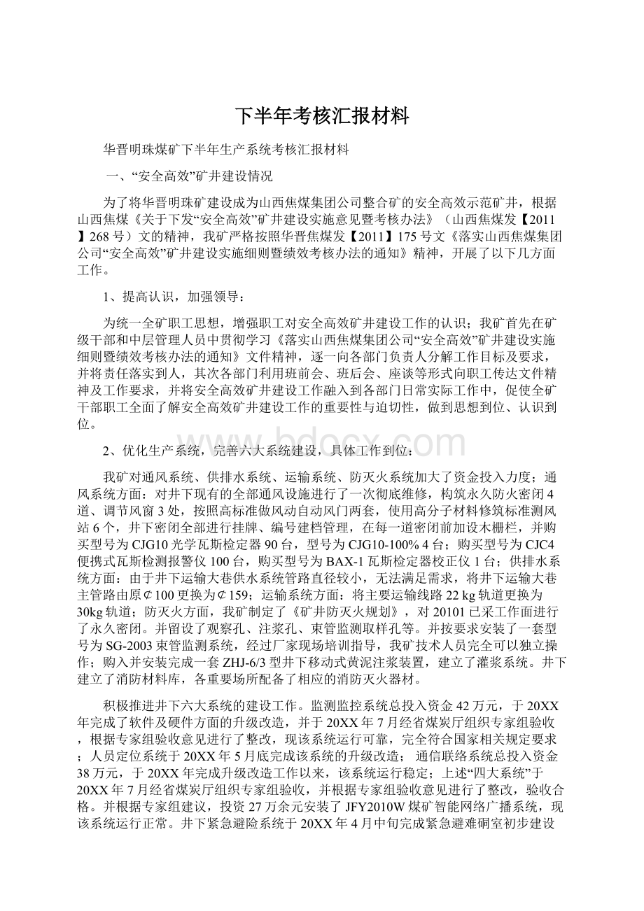 下半年考核汇报材料Word下载.docx_第1页