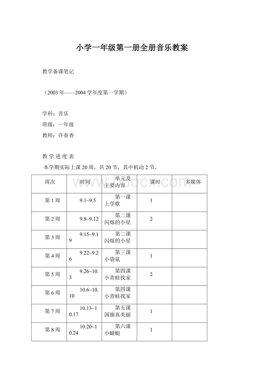 小学一年级第一册全册音乐教案.docx