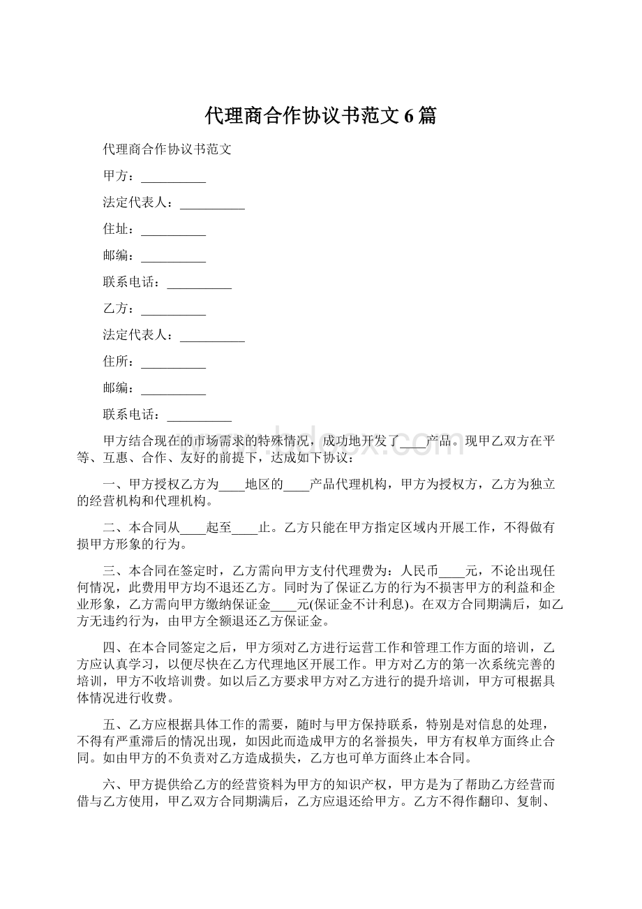 代理商合作协议书范文6篇.docx_第1页