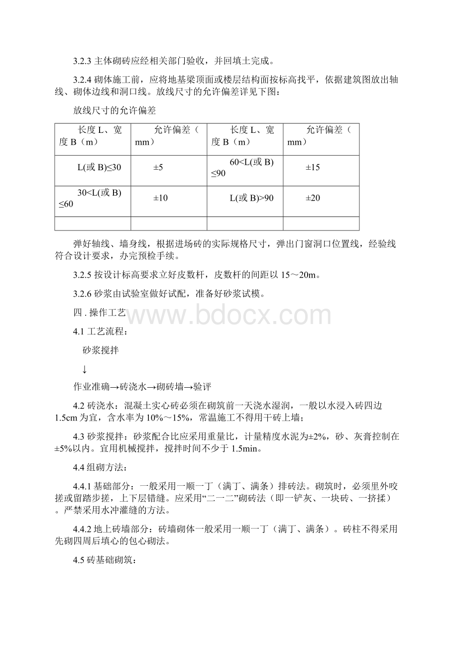 砖混结构砖砌体施工方案Word下载.docx_第2页