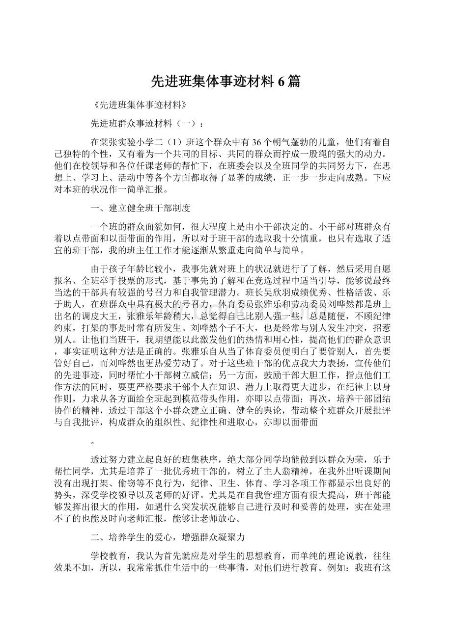 先进班集体事迹材料6篇.docx_第1页