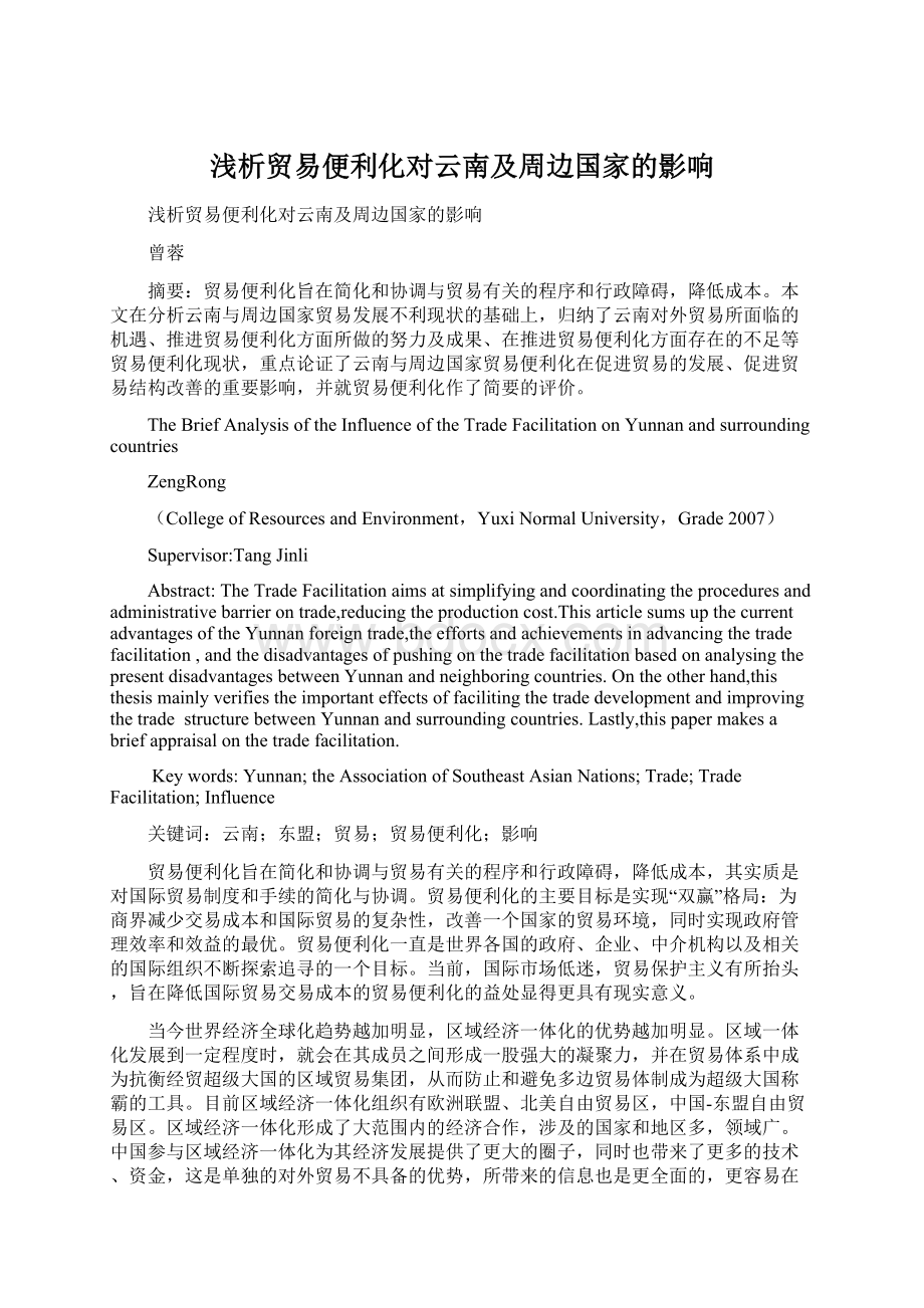 浅析贸易便利化对云南及周边国家的影响Word文档格式.docx_第1页