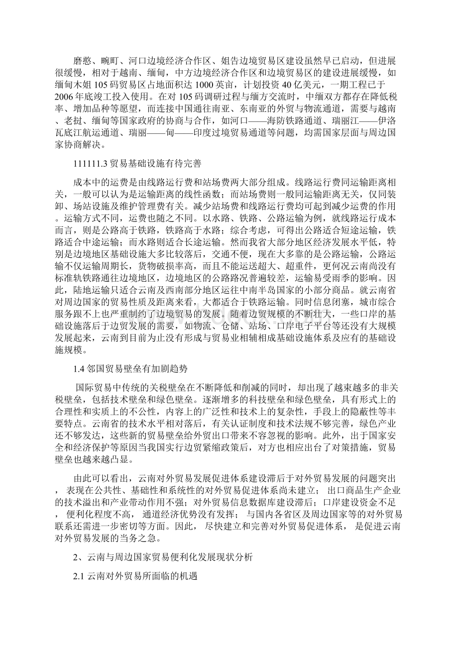 浅析贸易便利化对云南及周边国家的影响Word文档格式.docx_第3页