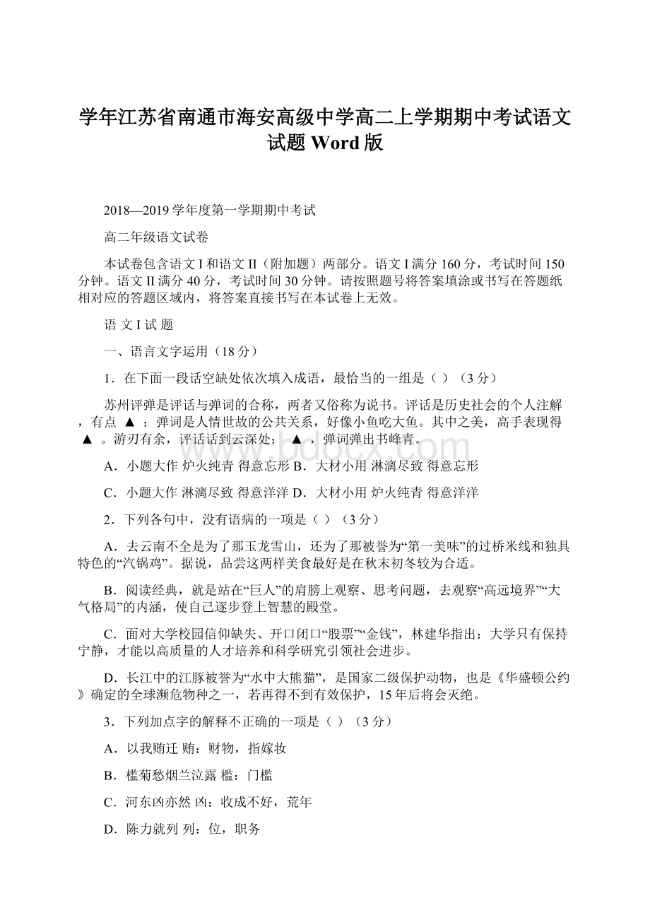 学年江苏省南通市海安高级中学高二上学期期中考试语文试题 Word版Word下载.docx_第1页