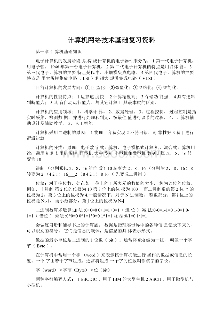 计算机网络技术基础复习资料.docx