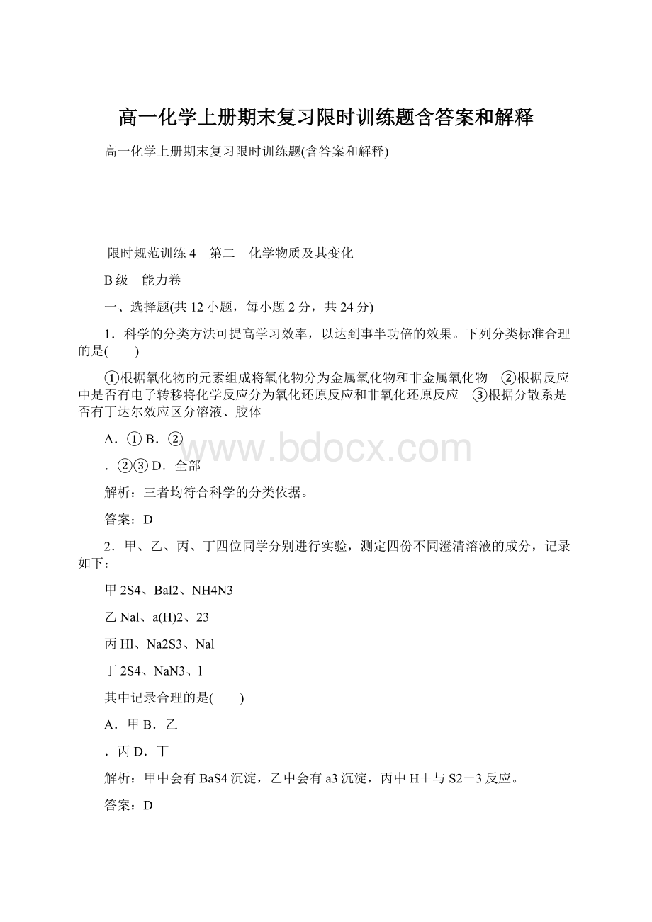 高一化学上册期末复习限时训练题含答案和解释Word格式文档下载.docx