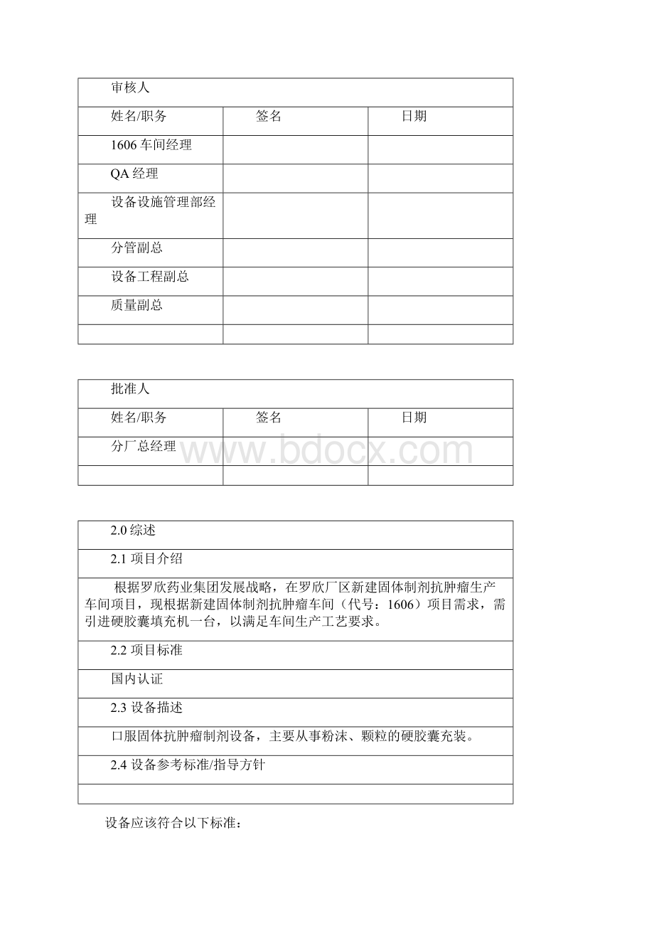 1606硬胶囊填充机用户要求标准模板.docx_第2页