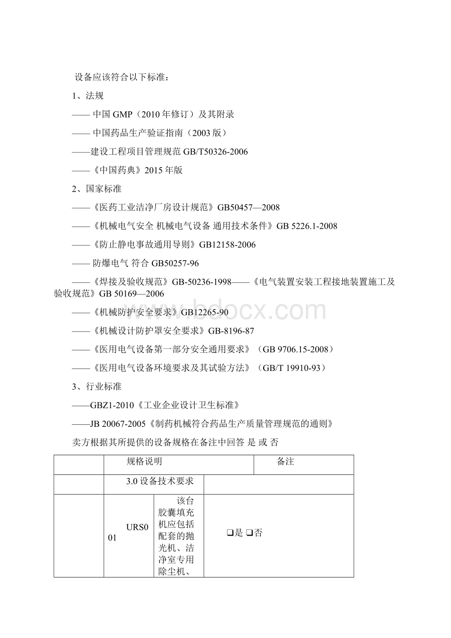 1606硬胶囊填充机用户要求标准模板.docx_第3页