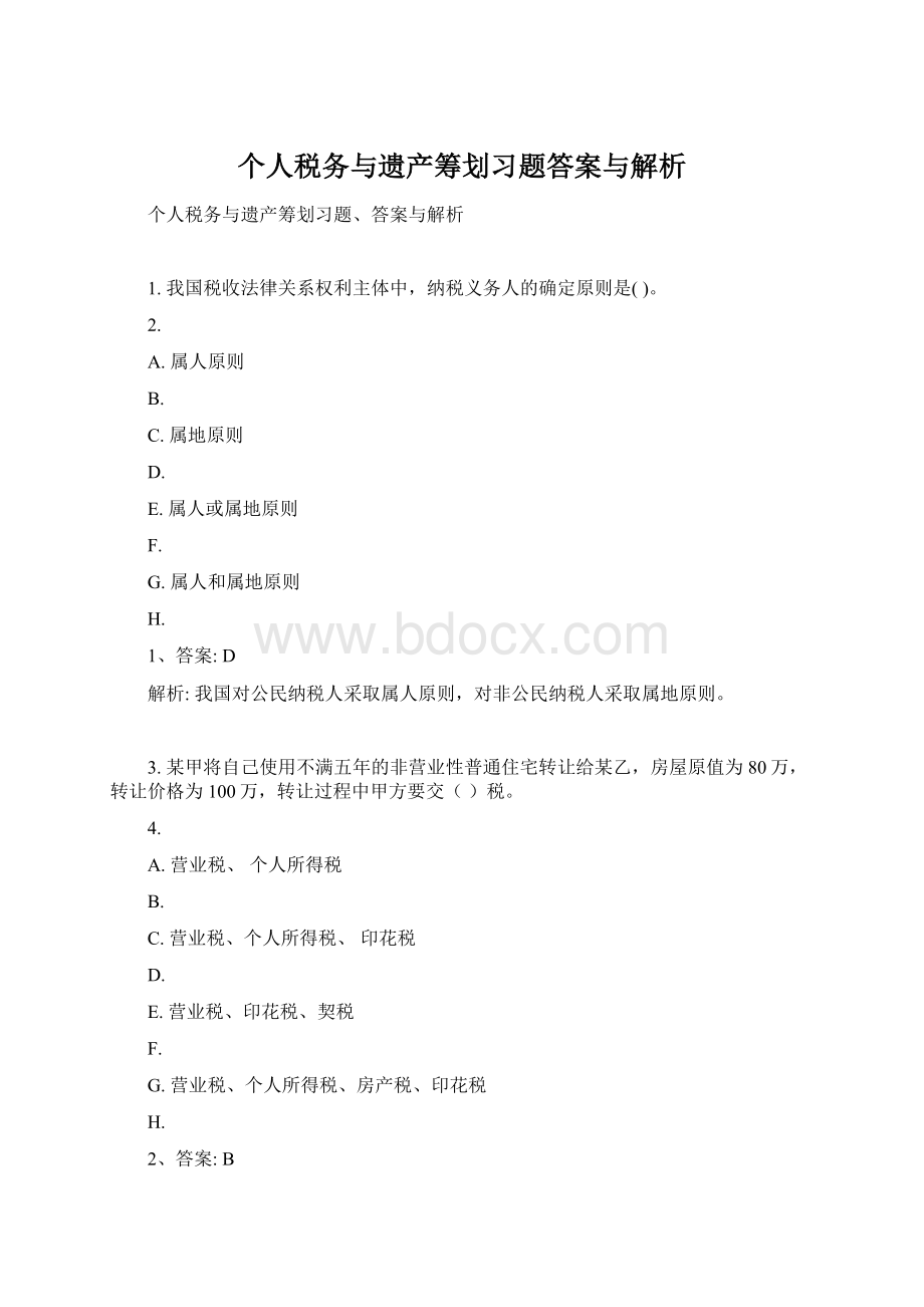 个人税务与遗产筹划习题答案与解析Word文档下载推荐.docx_第1页