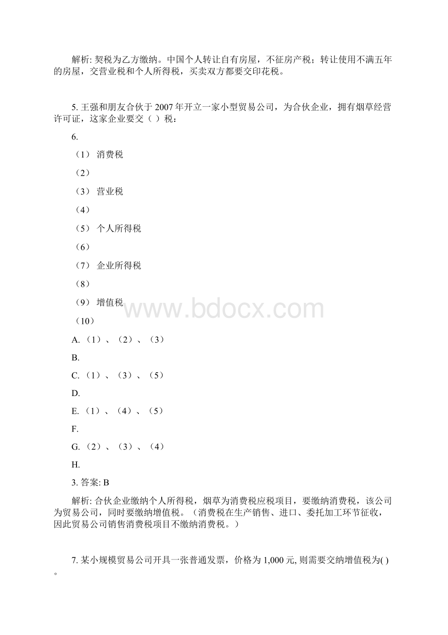 个人税务与遗产筹划习题答案与解析Word文档下载推荐.docx_第2页