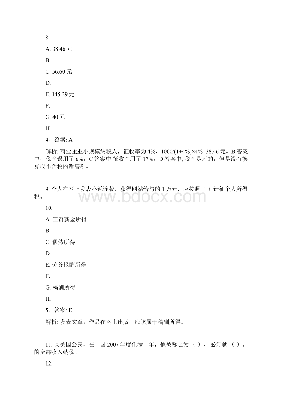 个人税务与遗产筹划习题答案与解析Word文档下载推荐.docx_第3页