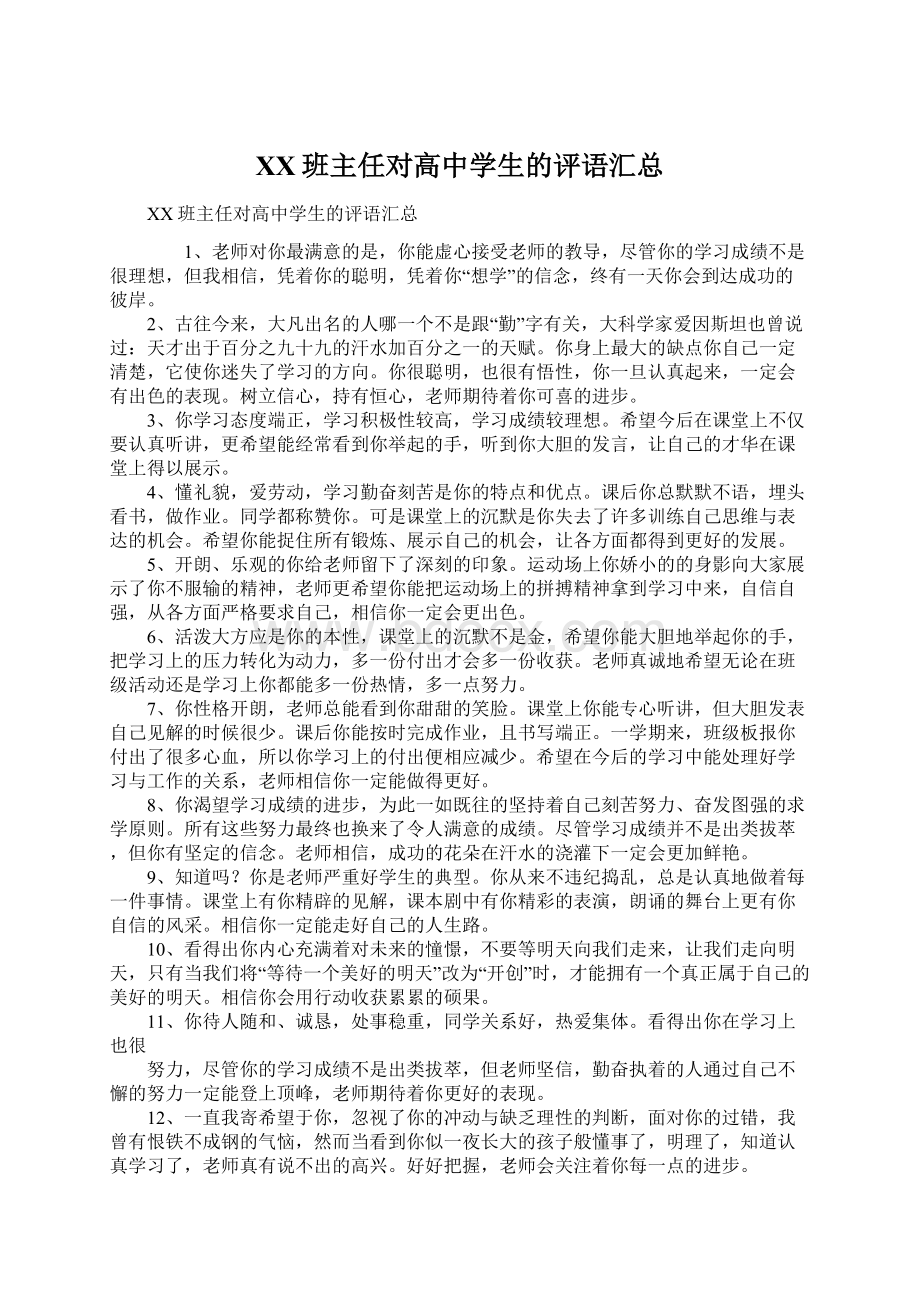 XX班主任对高中学生的评语汇总Word文件下载.docx_第1页