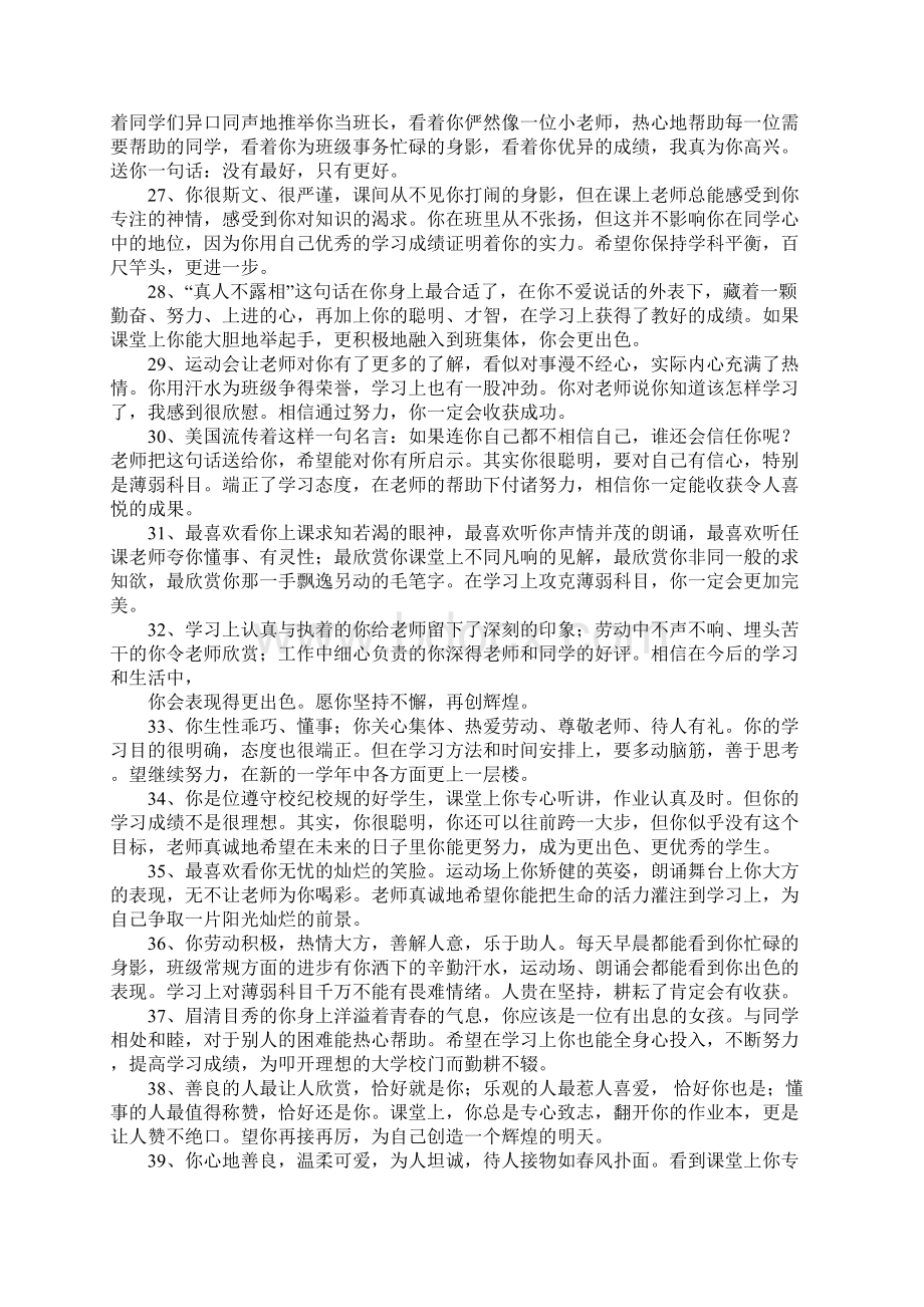 XX班主任对高中学生的评语汇总Word文件下载.docx_第3页