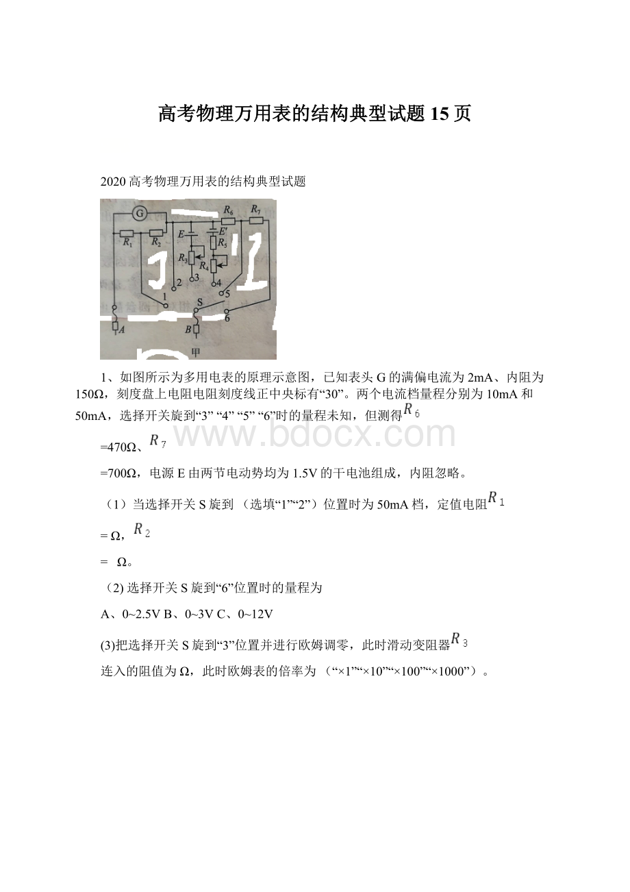 高考物理万用表的结构典型试题15页.docx_第1页