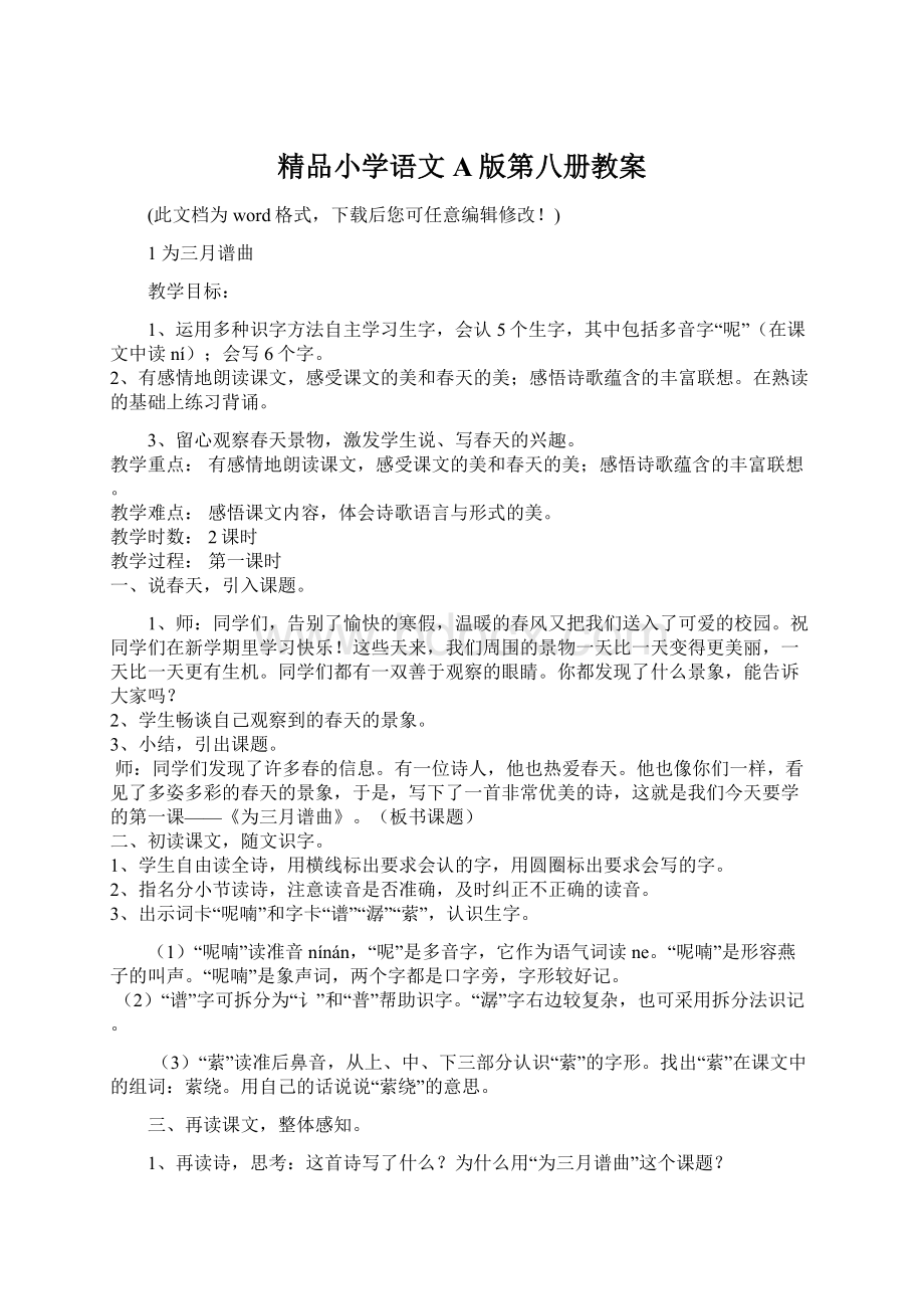 精品小学语文A版第八册教案Word格式.docx_第1页