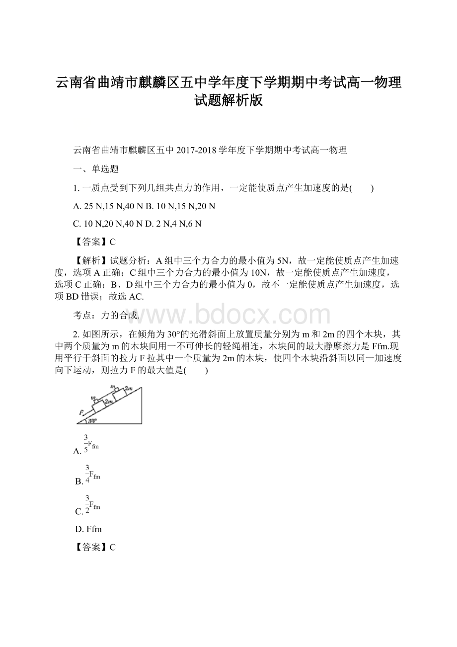 云南省曲靖市麒麟区五中学年度下学期期中考试高一物理试题解析版.docx