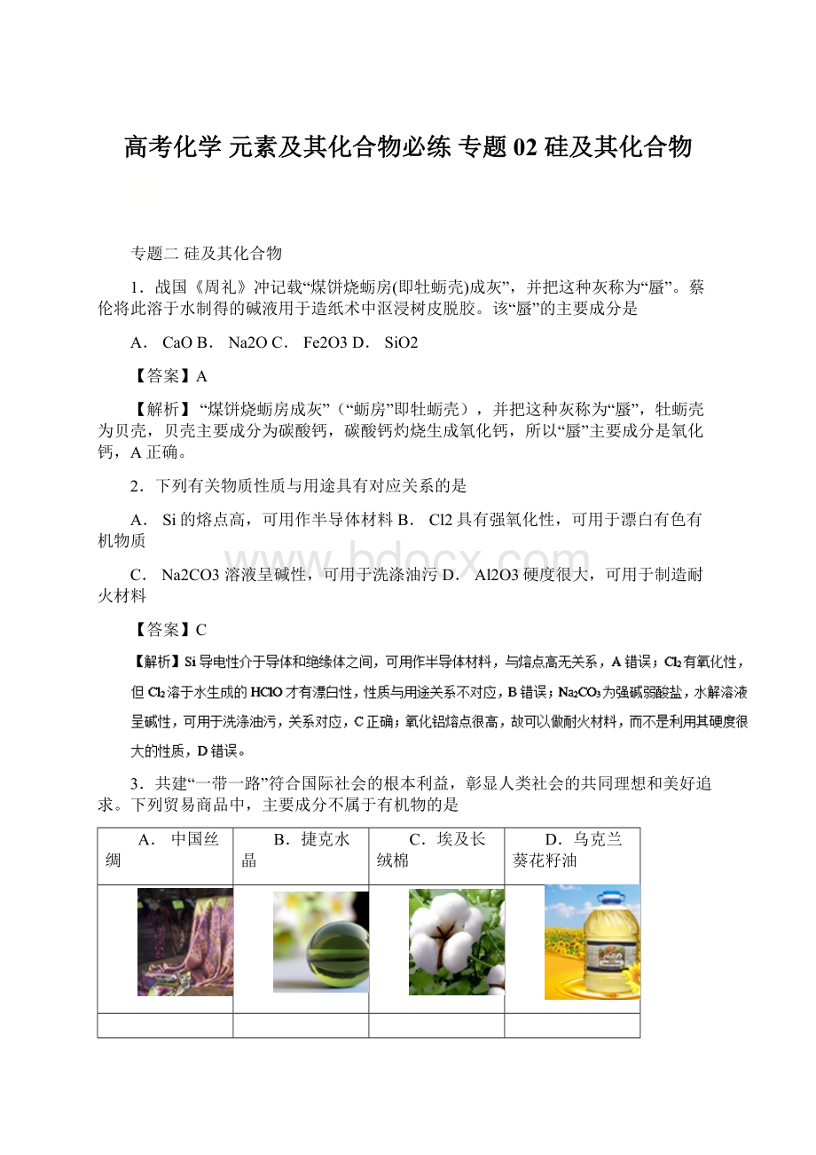 高考化学 元素及其化合物必练 专题02 硅及其化合物Word文档下载推荐.docx