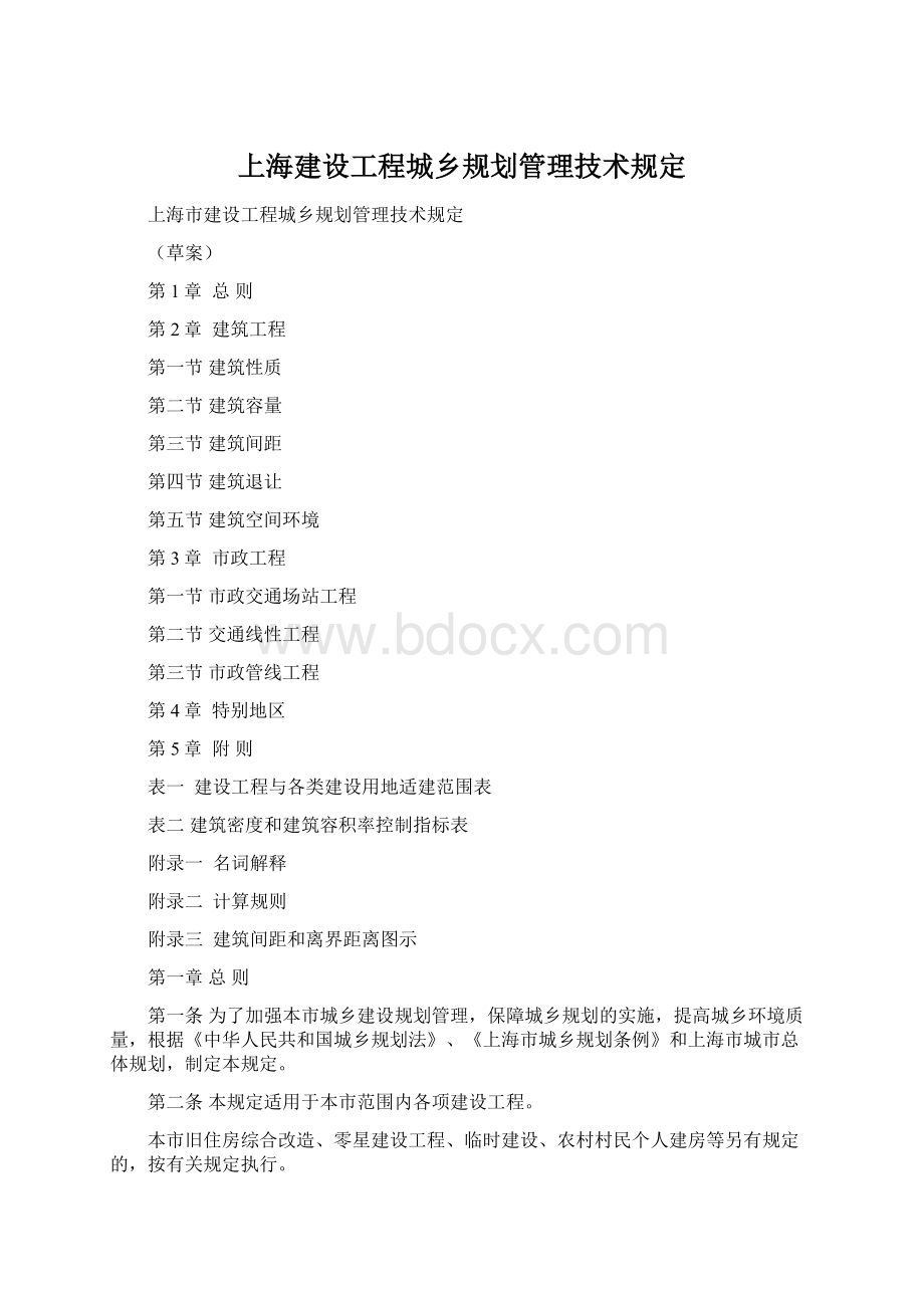 上海建设工程城乡规划管理技术规定Word格式文档下载.docx