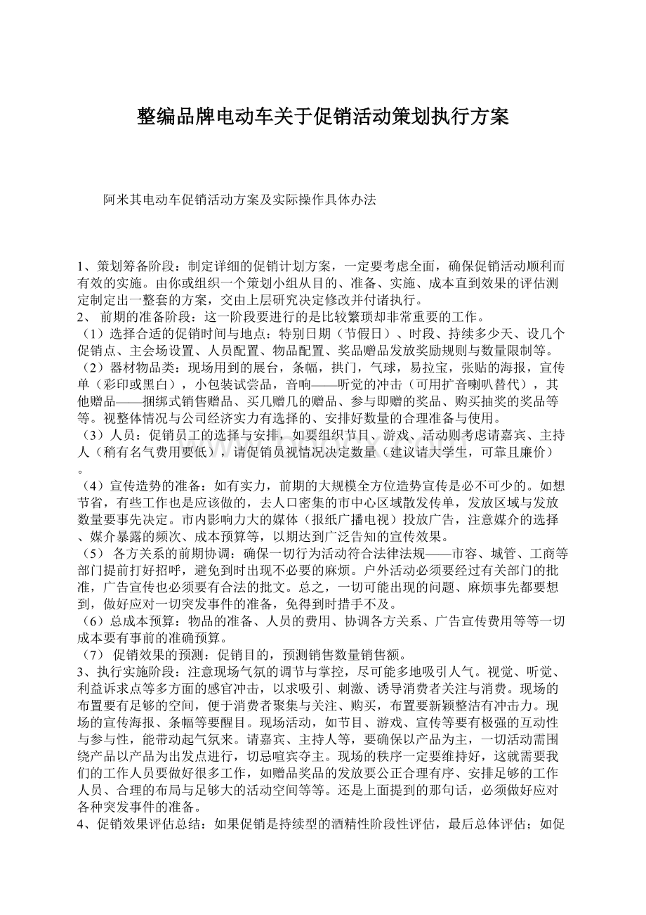 整编品牌电动车关于促销活动策划执行方案.docx