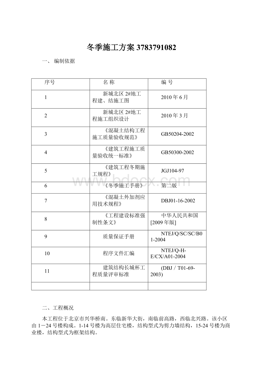 冬季施工方案3783791082文档格式.docx_第1页