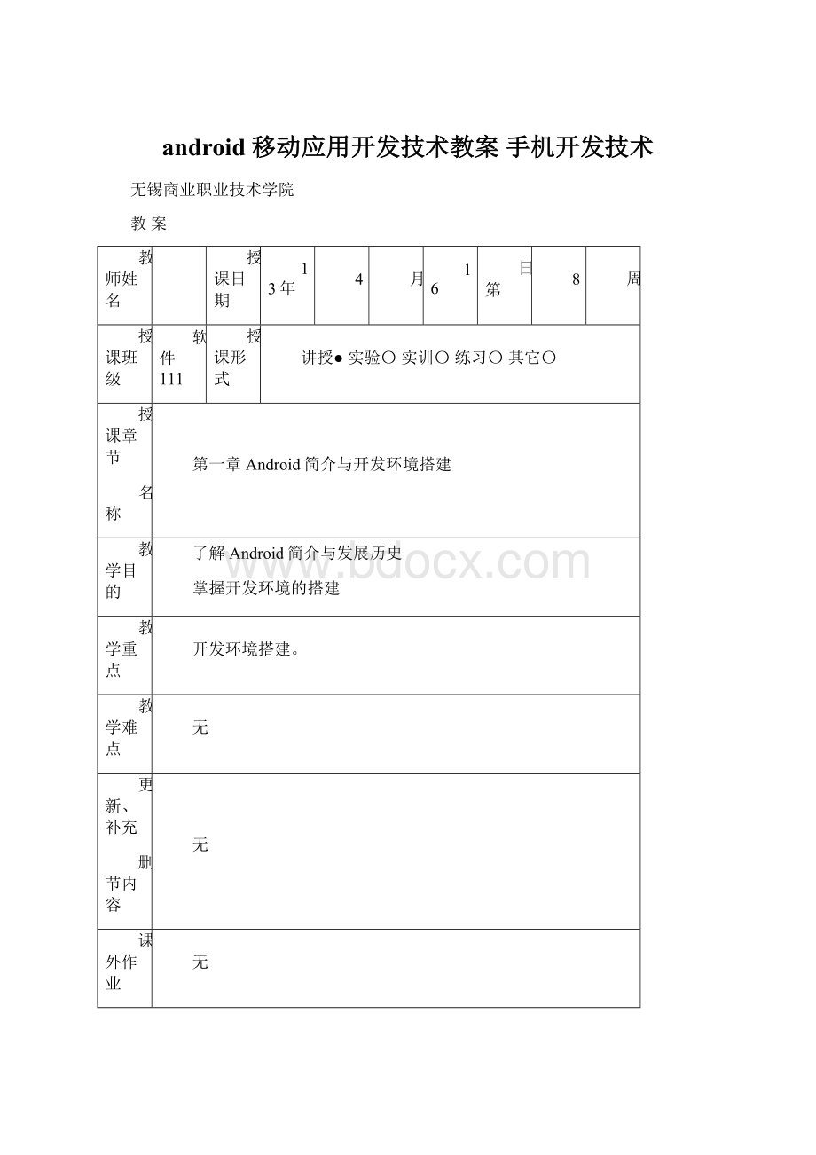 android 移动应用开发技术教案 手机开发技术.docx_第1页