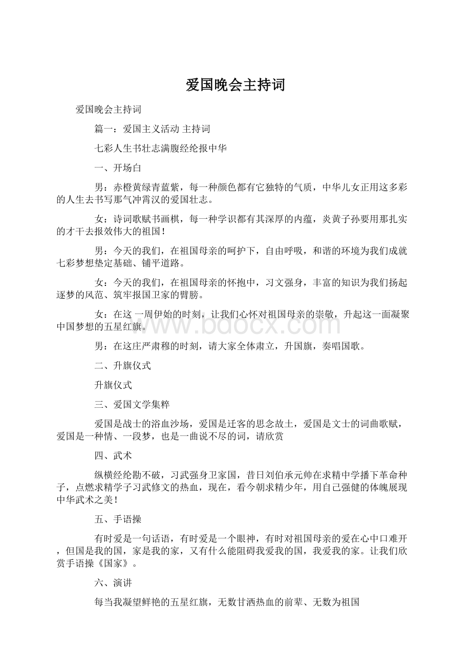 爱国晚会主持词.docx_第1页