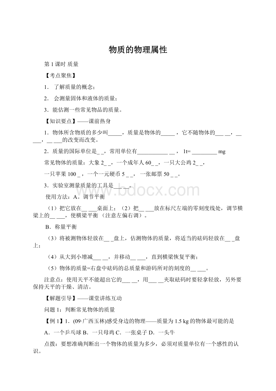 物质的物理属性Word格式文档下载.docx_第1页