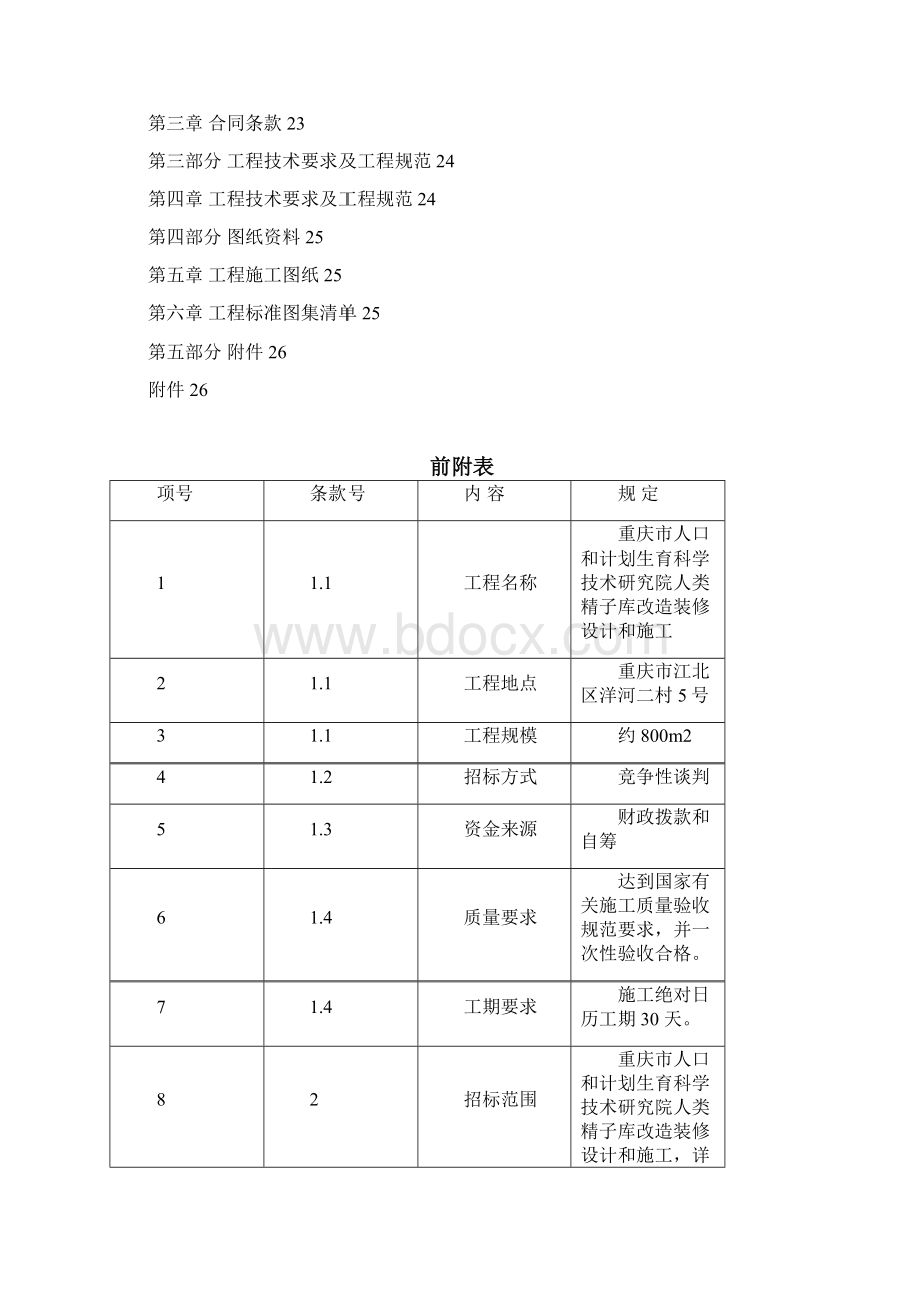 工程名称重庆市人口和计划生育科技研究院人类精子库改造装修设计.docx_第2页