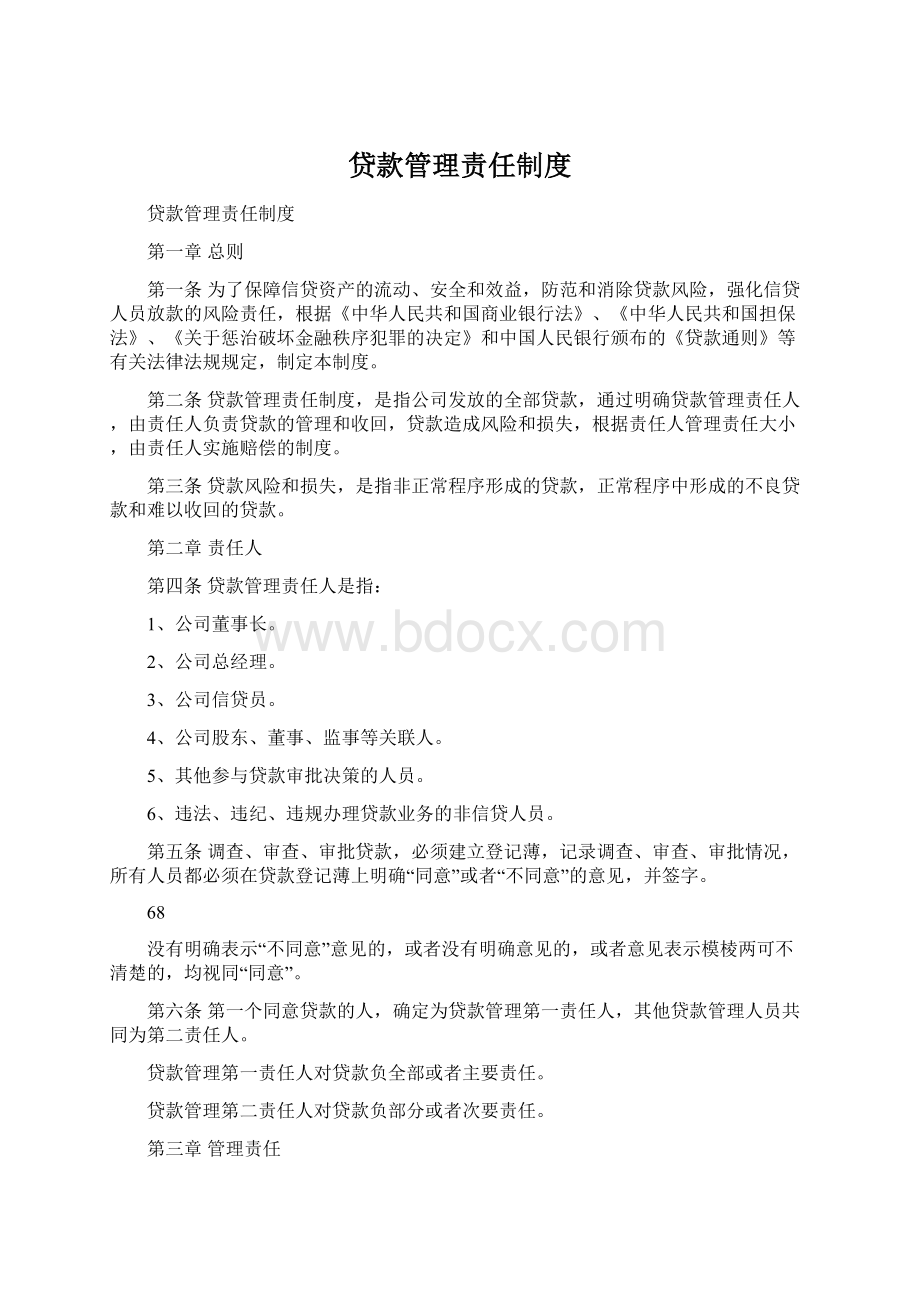 贷款管理责任制度.docx