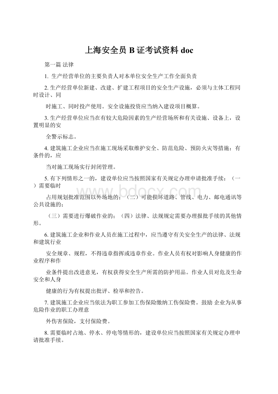 上海安全员B证考试资料doc.docx