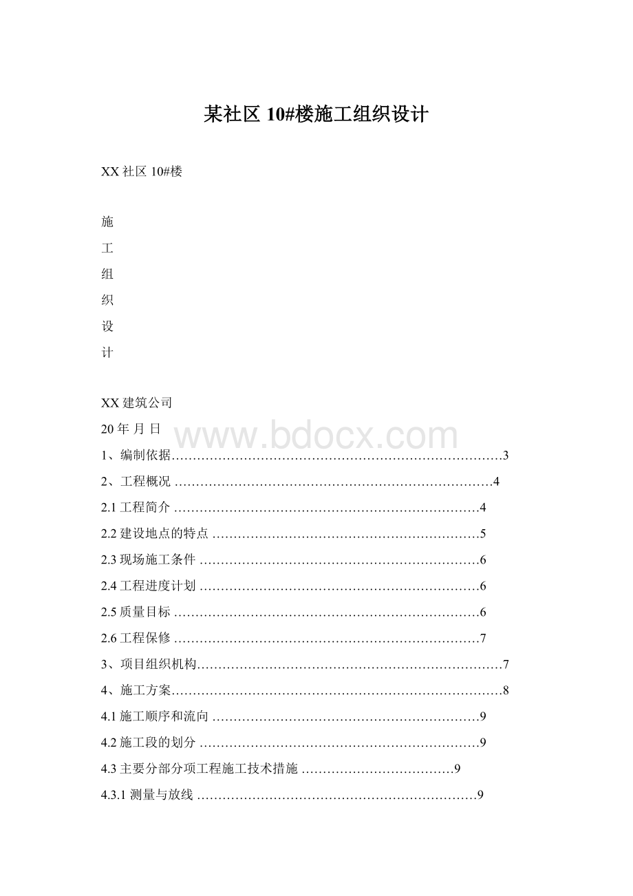 某社区10#楼施工组织设计Word文档格式.docx