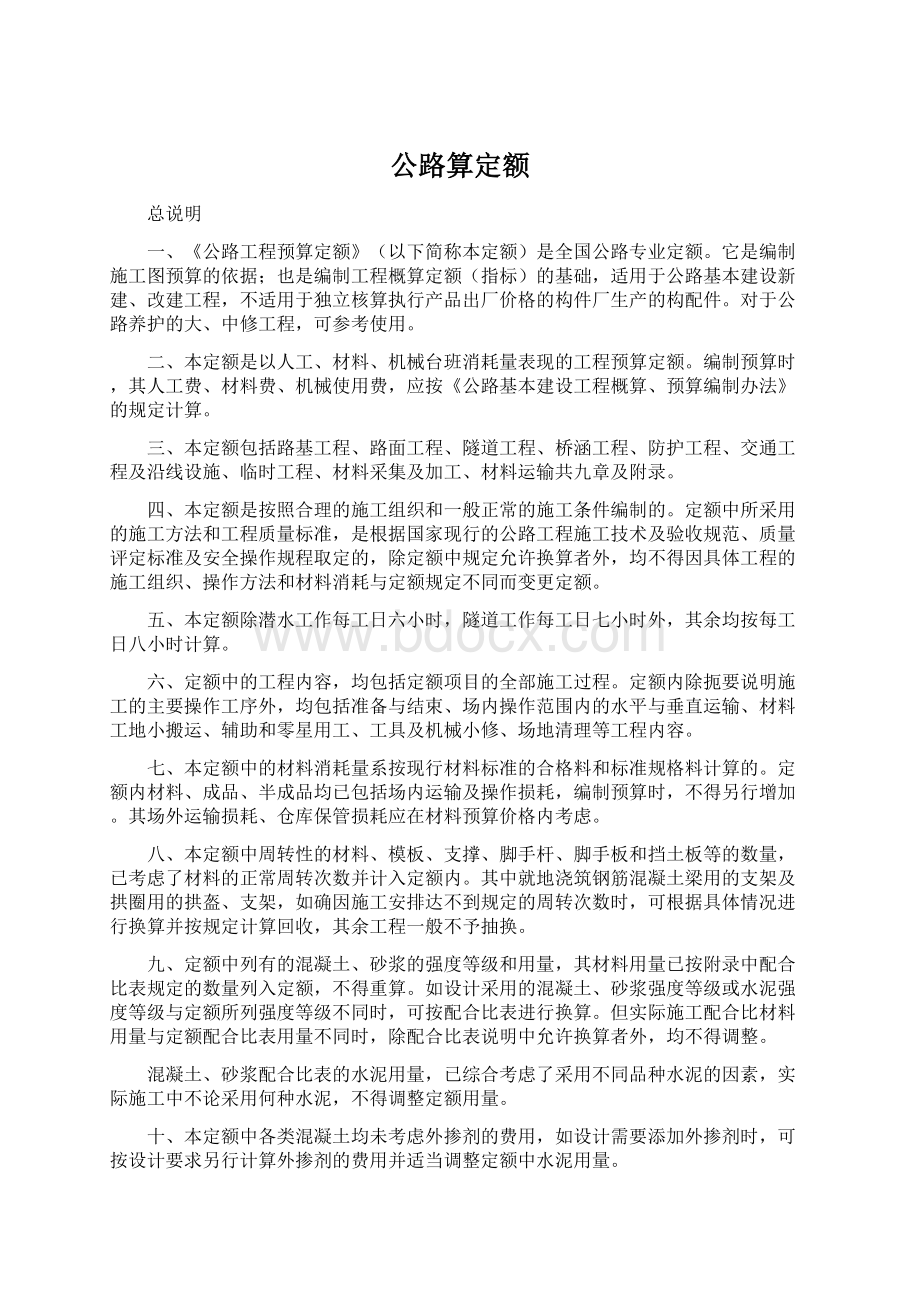 公路算定额.docx_第1页