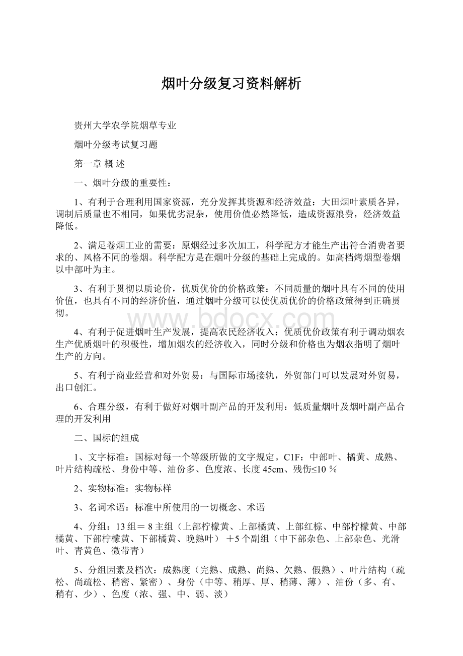 烟叶分级复习资料解析Word格式.docx