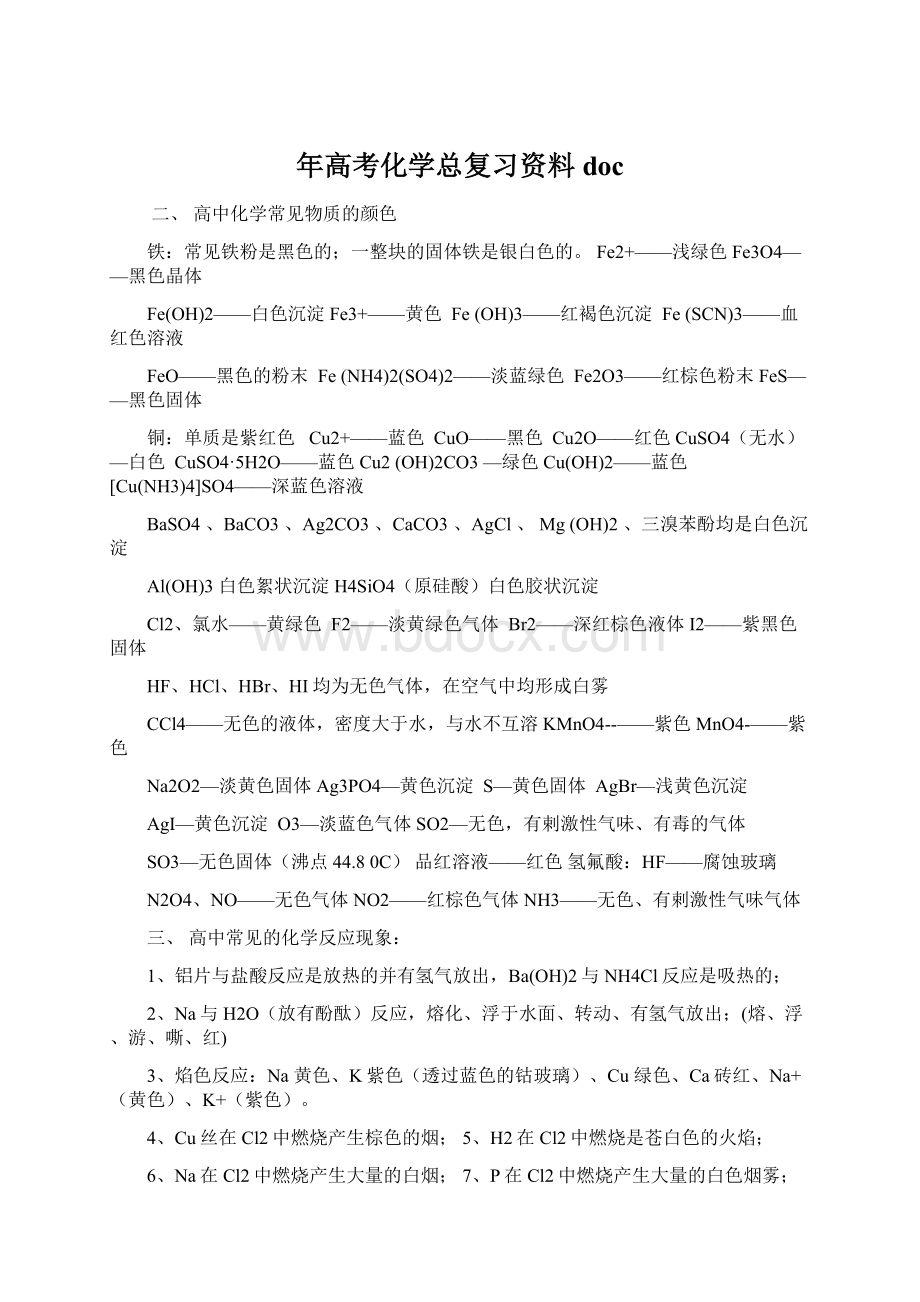 年高考化学总复习资料docWord格式文档下载.docx_第1页