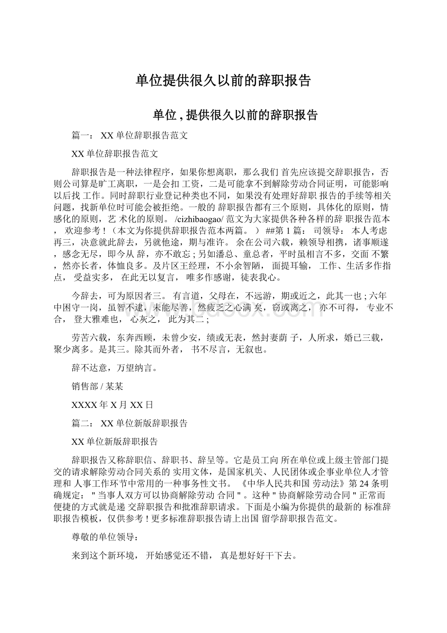 单位提供很久以前的辞职报告.docx