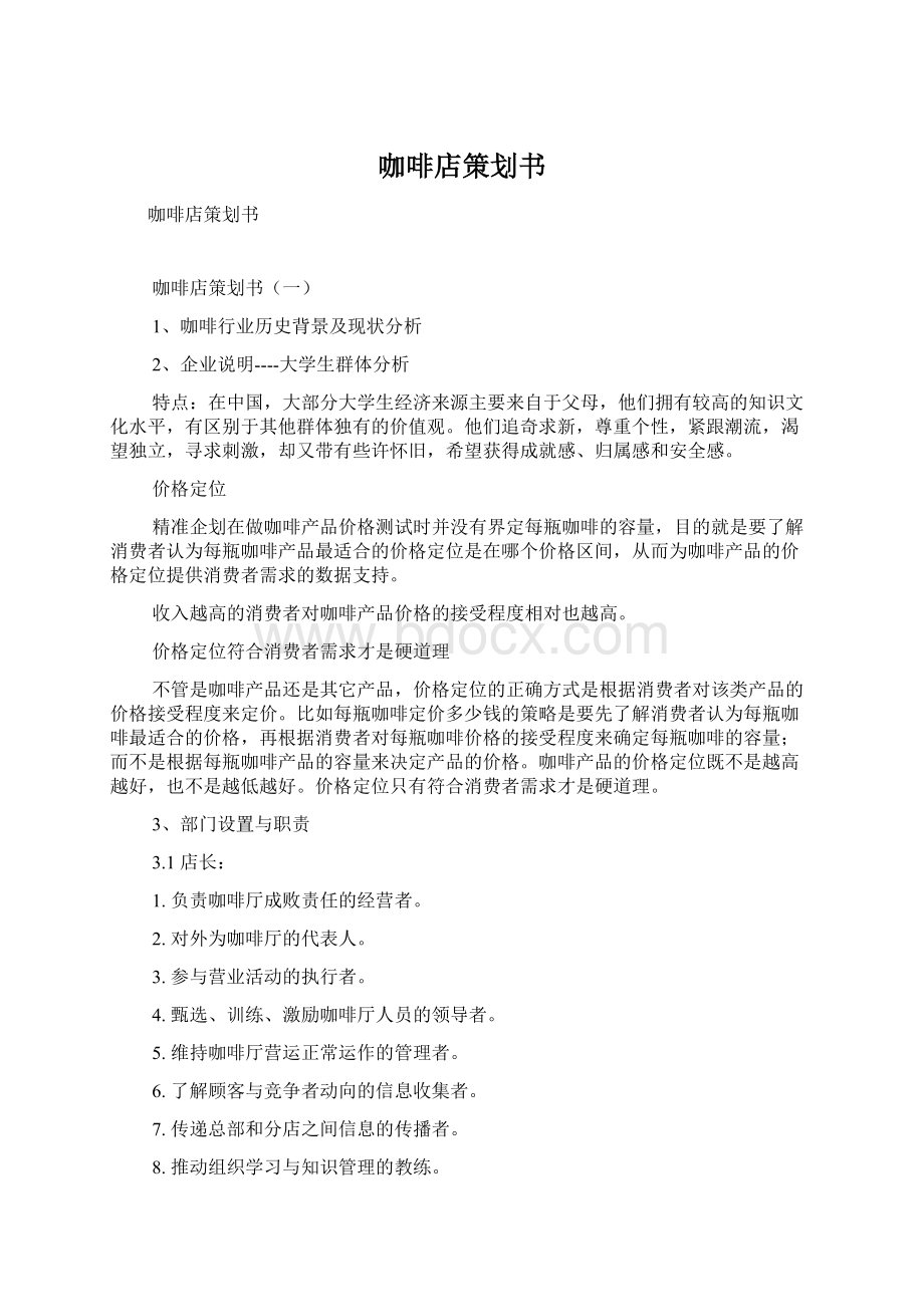 咖啡店策划书Word格式文档下载.docx