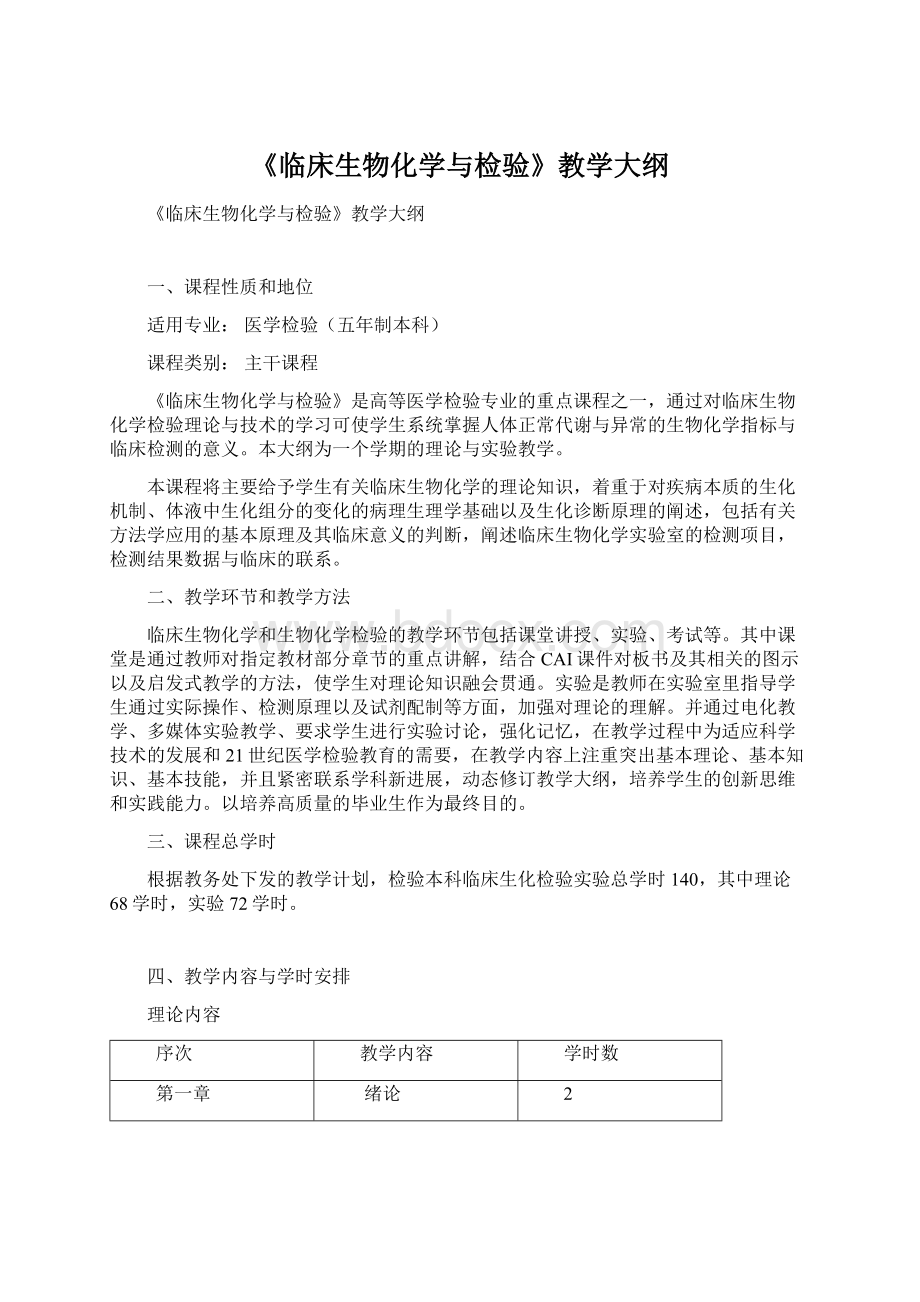 《临床生物化学与检验》教学大纲Word下载.docx