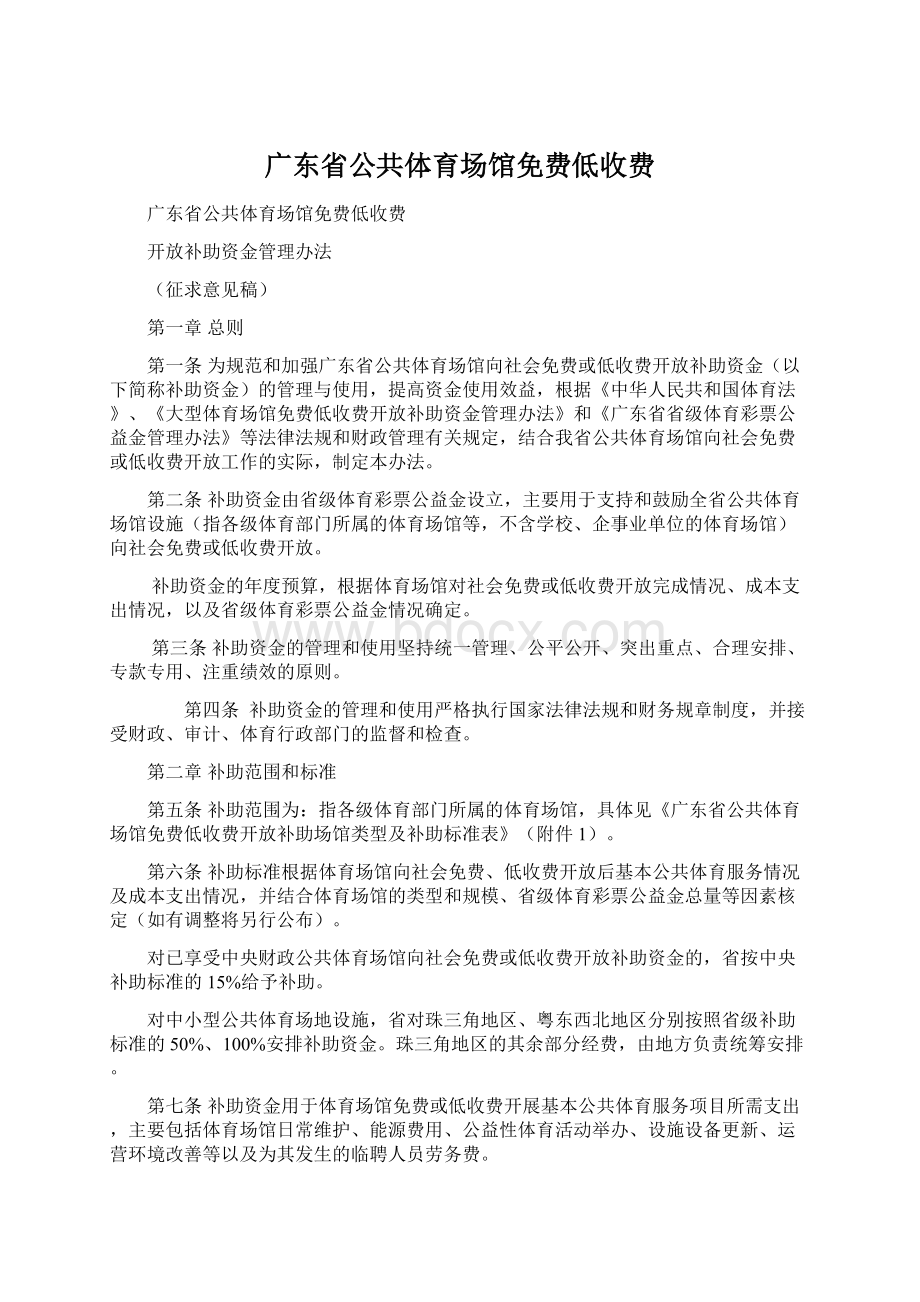 广东省公共体育场馆免费低收费.docx