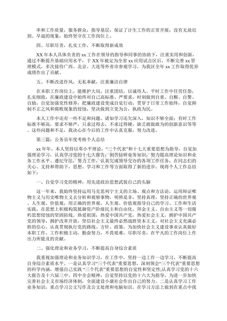 公务员绩效考核个人总结多篇范文.docx_第3页